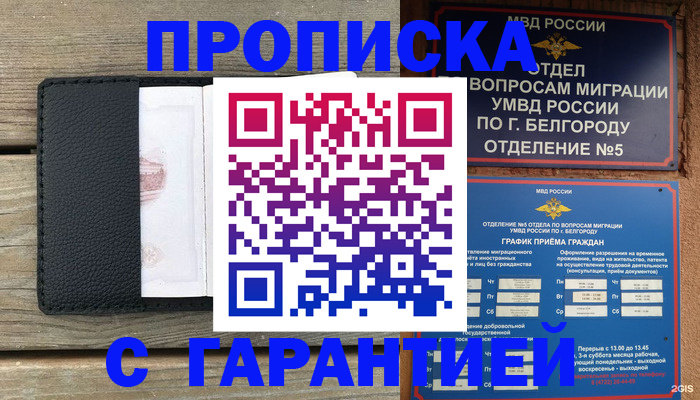 купить прописку в Мирном